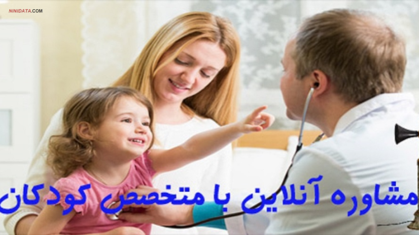 www.ninidata.com | مشاوره و ویزیت  تلفنی و آنلاین با  دکتر دلاوری متخصص اطفال