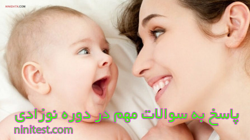 www.ninidata.com | ویزیت های ماه اول نوزاد