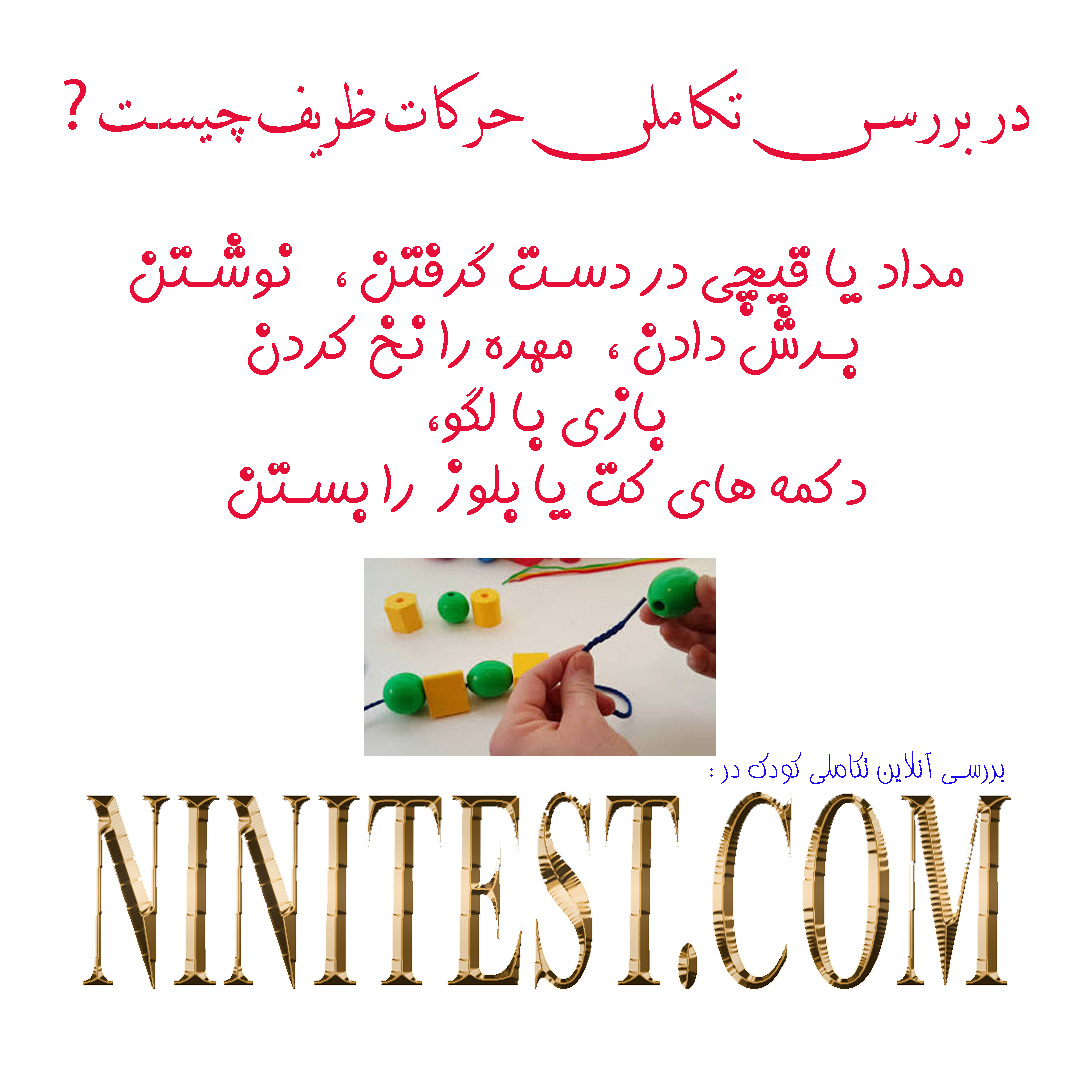 حرکات ظریف-نی نی تست -ninitest-تکامل-غربالگری تکامل-غربالگری تکامل کودک -غربالگری تکامل کودکان 