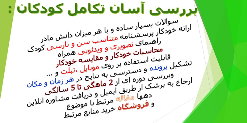 غربالگری تکاملی کودک -غربالگری- تکامل-کودک 