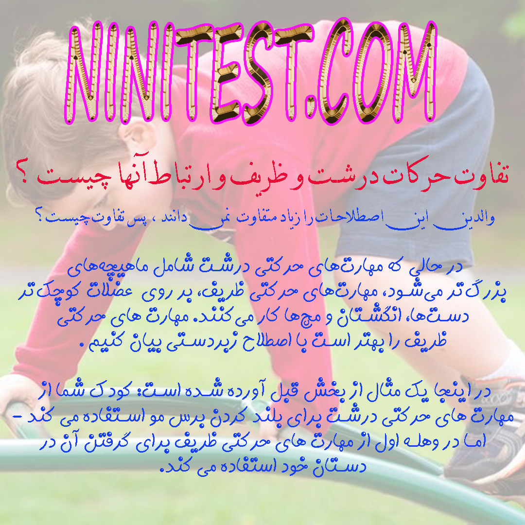 حرکات درشت و ظریف کودک در وب سایت نی نی تست ninitest غربالگری تکاملی کودک 