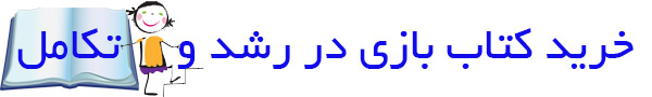 خرید کتاب نقش بازی در رشد و تکامل 