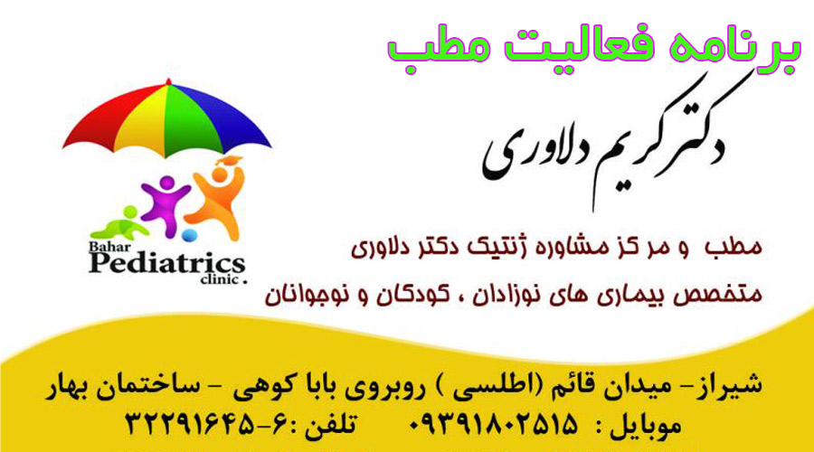 نوبت دهی بهترین  متخصص اطفال در شیراز 