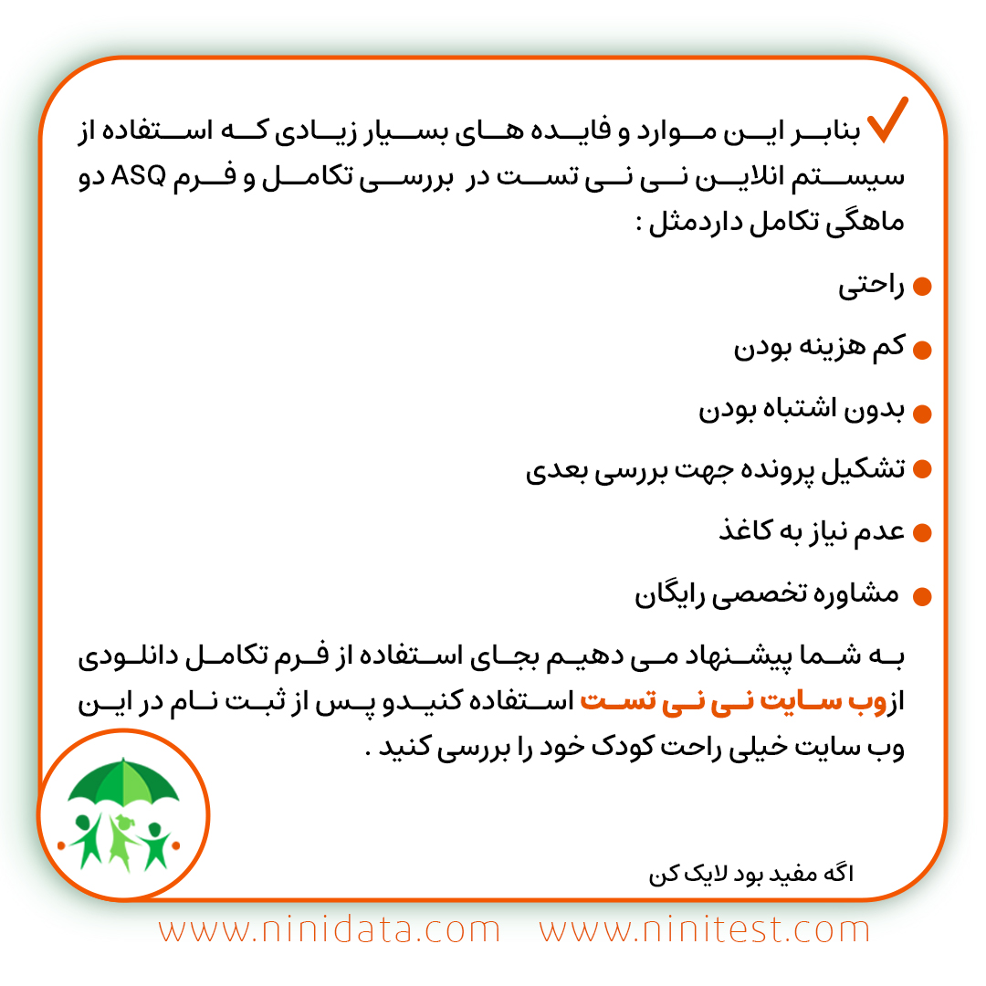 فرم تکامل دوماهگی سایت نی نی تست