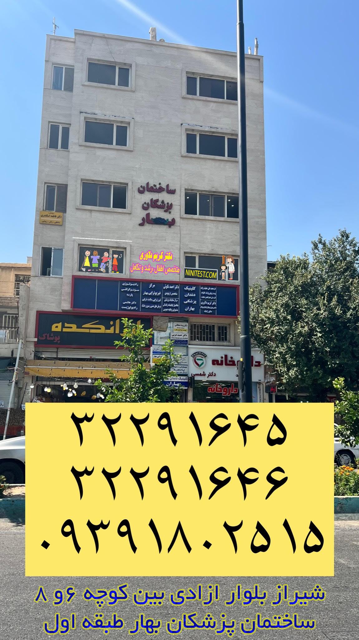 ساختمان پزشکان بهار مطب دکتر دلاوری متخصص اطفال شیراز بلوار آزادی ساختمان بهار 
