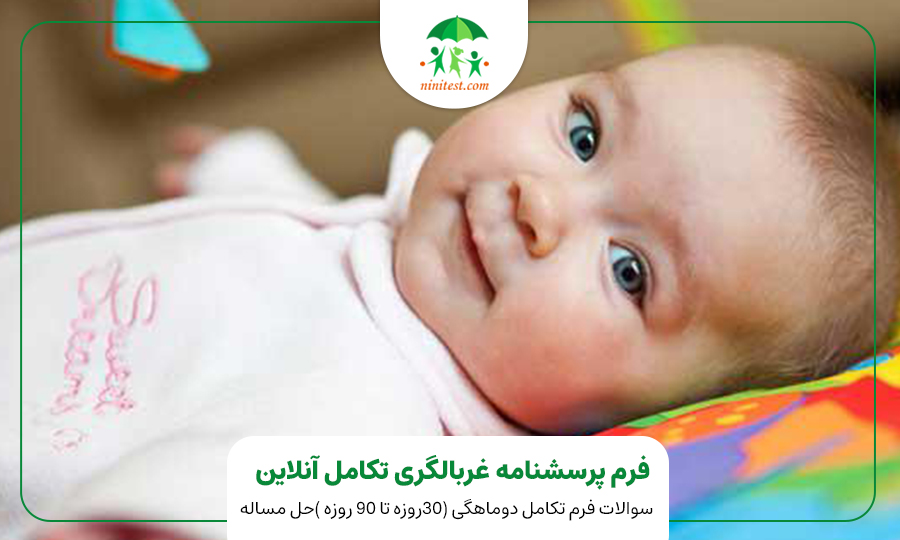 فرم تکامل دو ماهگی کودک وب سایت نی نی تست 