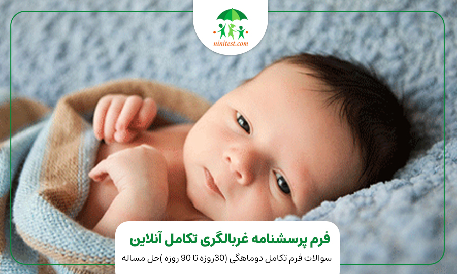 فرم تکامل دو ماهگی کودک وب سایت نی نی تست 