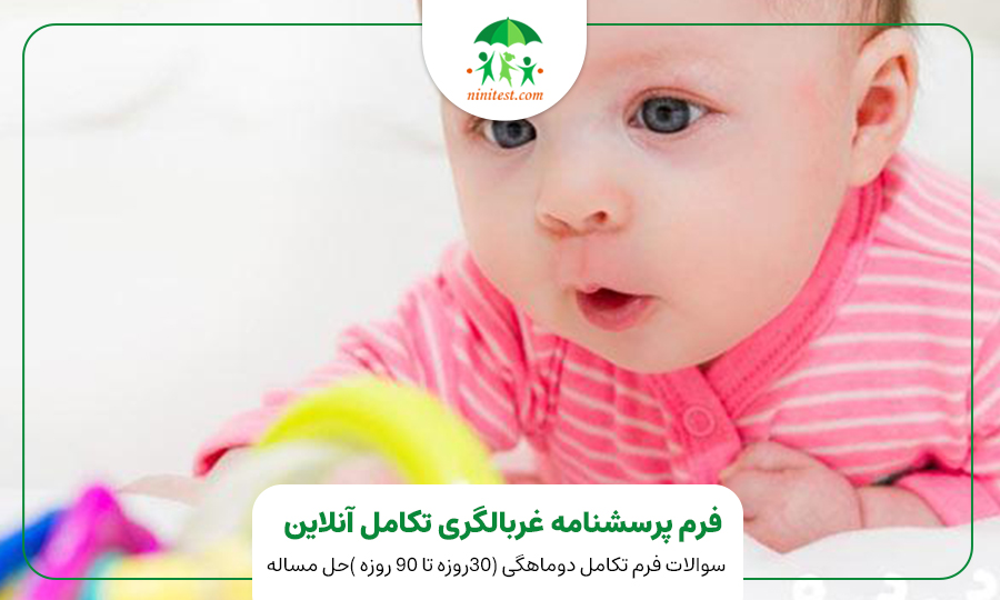 فرم تکامل دو ماهگی کودک وب سایت نی نی تست ASQ