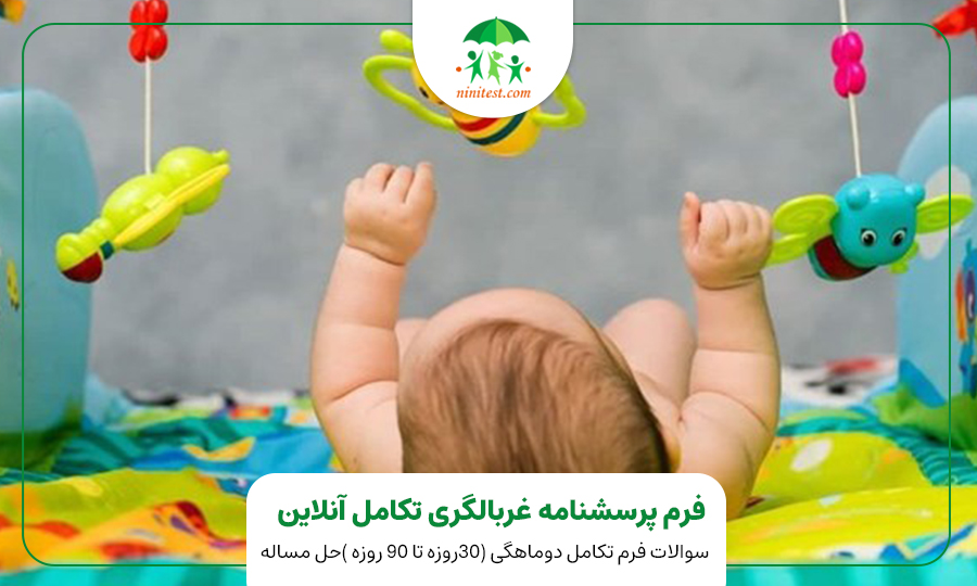 فرم تکامل دو ماهگی کودک وب سایت نی نی تست ASQ