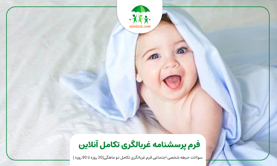 فرم تکامل دو ماهگی کودک وب سایت نی نی تست ASQ