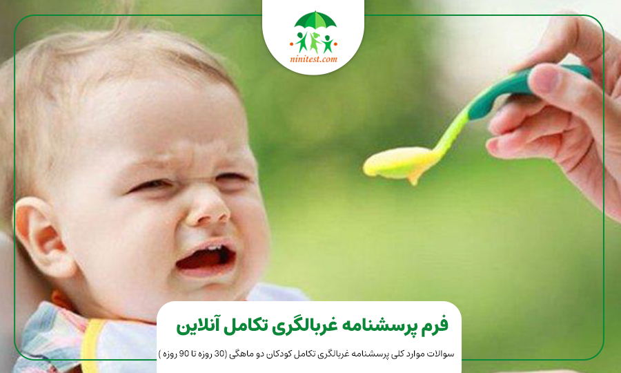 فرم تکامل دو ماهگی کودک وب سایت نی نی تست ASQ