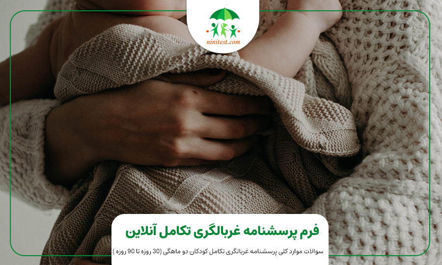 فرم تکامل دو ماهگی کودک وب سایت نی نی تست ASQ