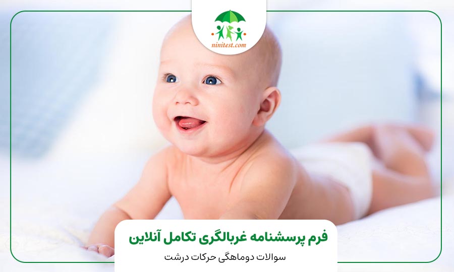 فرم تکامل دو ماهگی کودک وب سایت نی نی تست ASQ