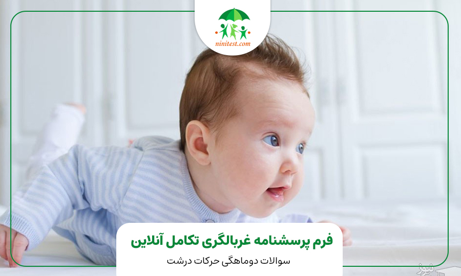 فرم تکامل دو ماهگی کودک وب سایت نی نی تست ASQ