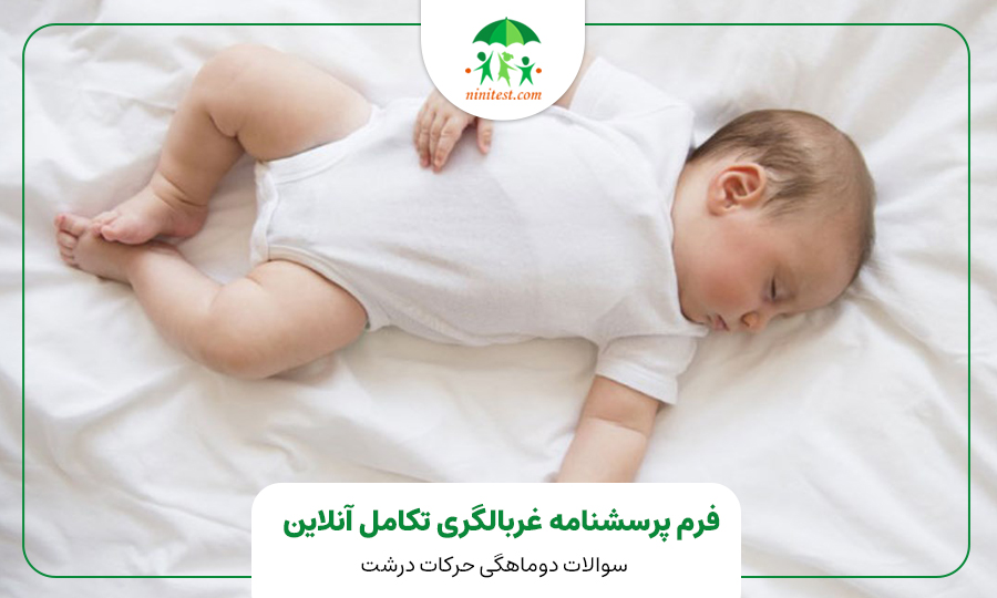 فرم تکامل دو ماهگی کودک وب سایت نی نی تست ASQ