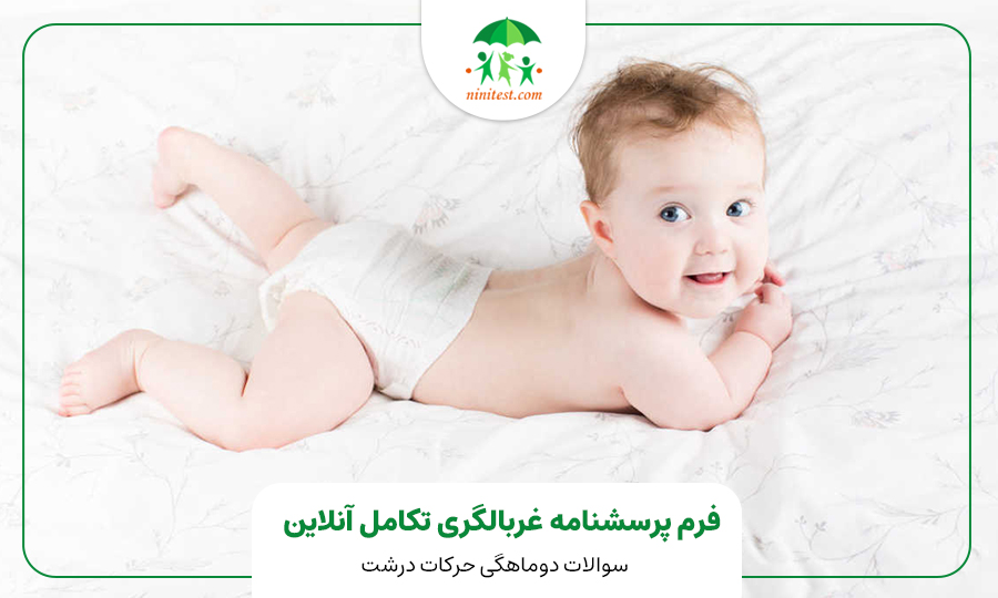 فرم تکامل دو ماهگی کودک وب سایت نی نی تست ASQ