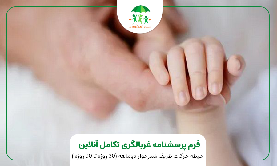 فرم تکامل دو ماهگی کودک وب سایت نی نی تست ASQ