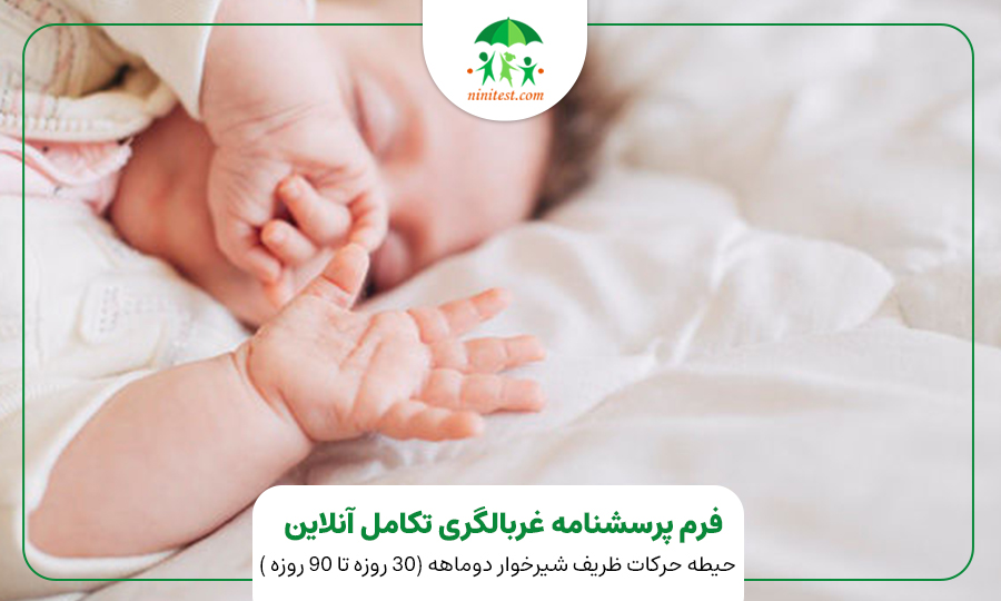 فرم تکامل دو ماهگی کودک وب سایت نی نی تست ASQ