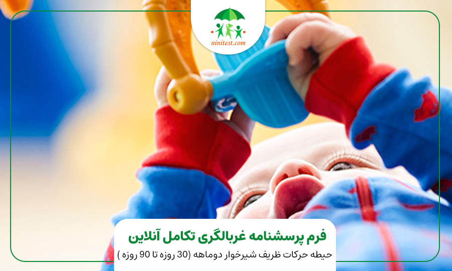 فرم تکامل دو ماهگی کودک وب سایت نی نی تست ASQ