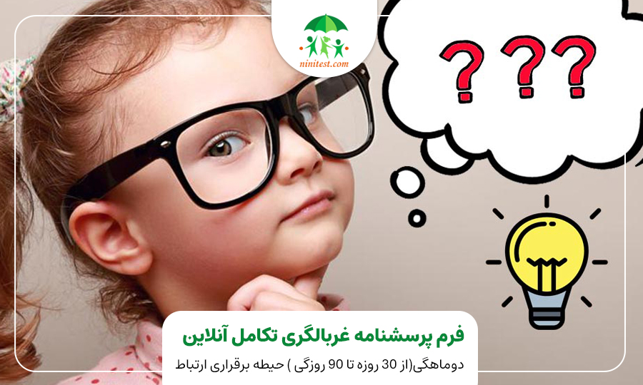 فرم تکامل دو ماهگی کودک وب سایت نی نی تست ASQ