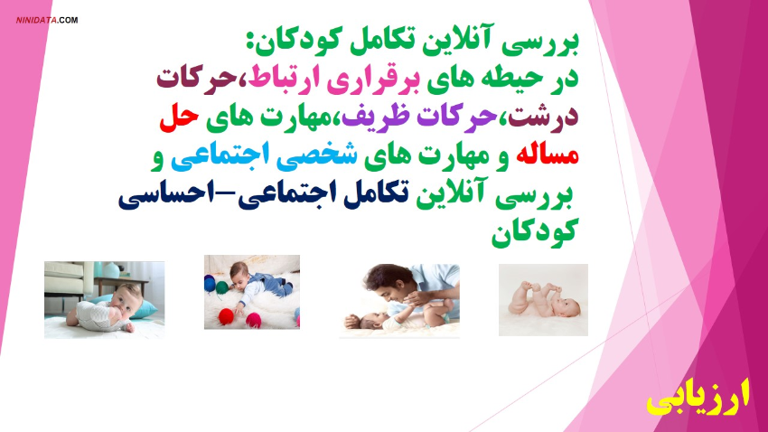 www.ninidata.com | اهميت غربالگری و پایش تکامل