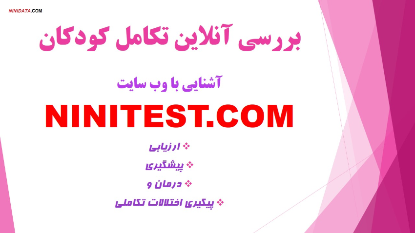 www.ninidata.com | اهمیت غربالگری تکاملی