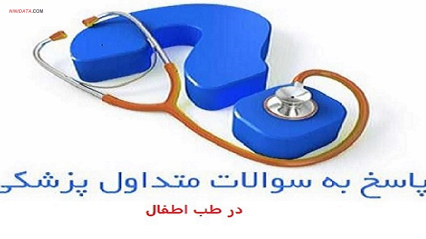 www.ninidata.com | پاسخ به سوالات طب اطفال