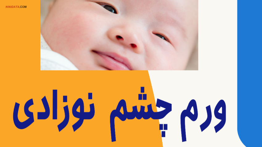 www.ninidata.com | عفونت و التهاب چشم نوزادان