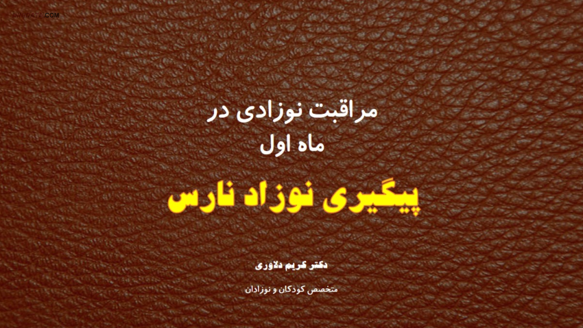 www.ninidata.com | پیگیری های نوزاد نارس پس از ترخیص