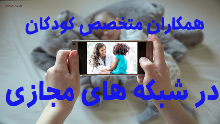 www.ninidata.com | ویدئوی منتشر شده توسط دکتر مینازاده در خصوص تب