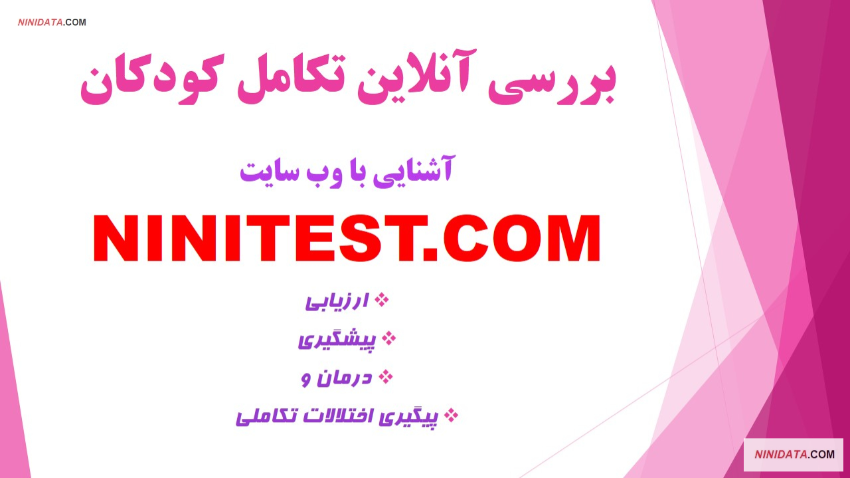 www.ninidata.com | موارد ضرورت بررسی های تکاملی