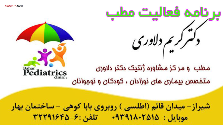 www.ninidata.com | متخصص اطفال در شیراز ،مشاوره تلفنی ،آنلاین و ویزیت حضوری صبح و عصر در مطب