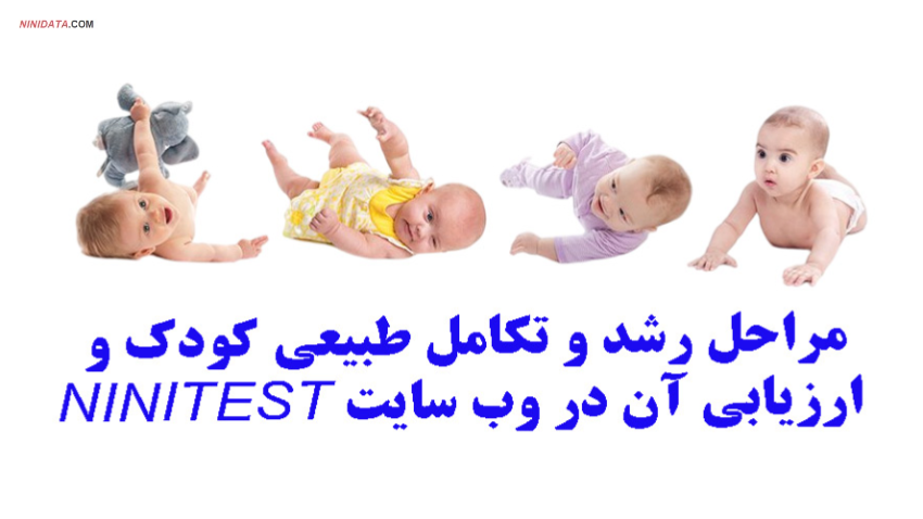 www.ninidata.com | مراحل رشد و تکامل طبيعی كودك و ارزیابی آن در وب سایت NINITEST