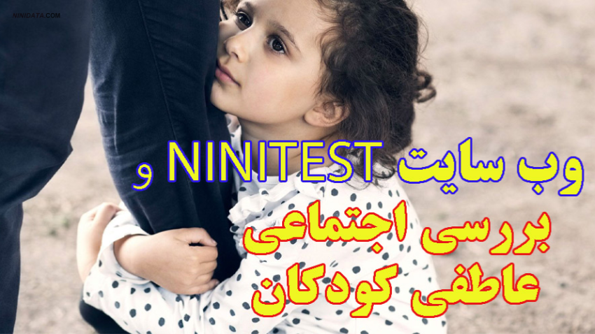 www.ninidata.com | بررسی رفتاری کودک در پرسشنامه سنین و مراحل اجتماعی عاطفی ASQ-se در ninitest.com