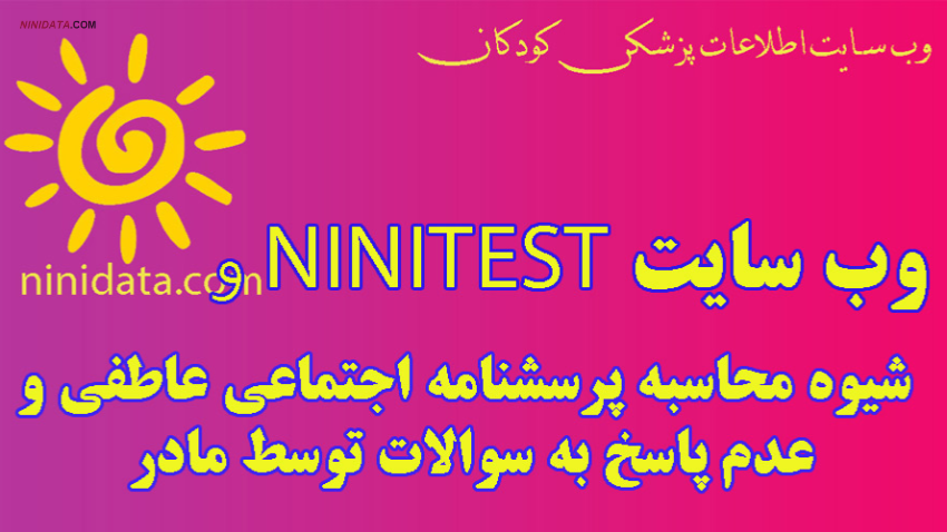 www.ninidata.com | پرسشنامه اجتماعی عاطفی و عدم پاسخ به سوالات توسط مادر و وب سایت ninitest