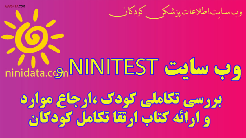 www.ninidata.com | بررسی تکاملی کودک ،ارجاع موارد و ارائه کتاب ارتقا تکامل کودکان در ninitest