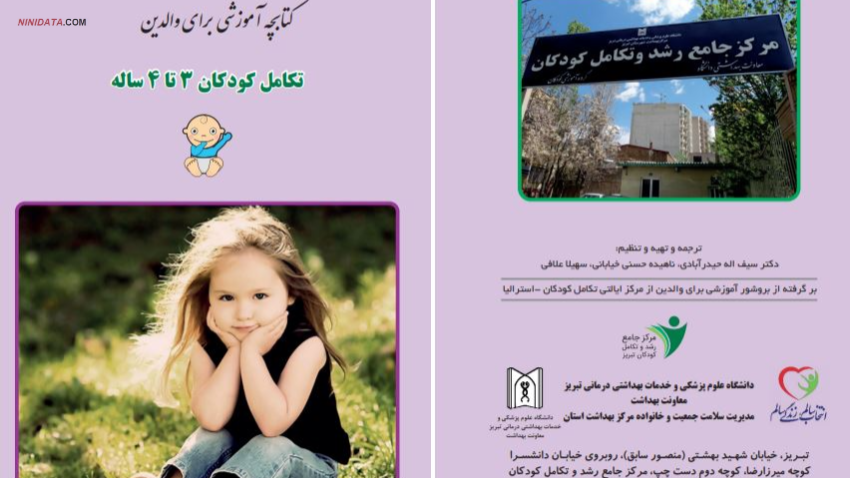 www.ninidata.com | دانلود منابع آموزشی رایگان مرکز جامع رشد وتکامل کودکان دانشگاه علوم پزشکی تبریز  تبریز