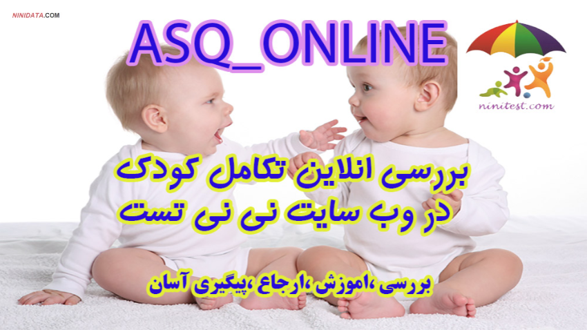 www.ninidata.com | فرم تکامل 6 ماهگی کودک ASQ