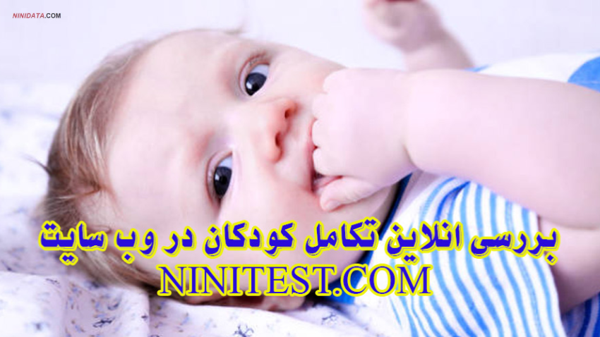 www.ninidata.com | فرم تکامل 8 ماهگی سنین و مراحل ASQ و محاسبات و اعلام نتیجه خودکار و آنی در وب سایت نی نی تست