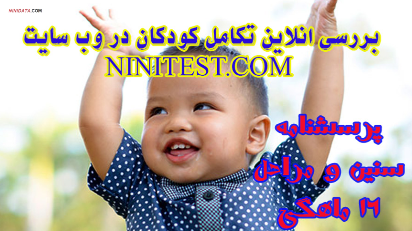 www.ninidata.com | فرم تکامل 16 ماهگی سنین و مراحل ASQ و محاسبات و اعلام نتیجه خودکار و آنی در وب سایت نی نی تست