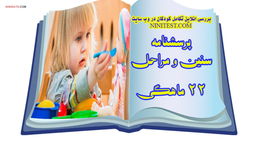 www.ninidata.com | فرم تکامل 22 ماهگی سنین و مراحل ASQ و محاسبات و اعلام نتیجه خودکار و آنی در وب سایت نی نی تست