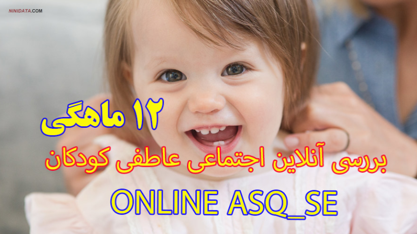 www.ninidata.com | ASQ_SE 12  دوازده ماهگی کودکان و اعلام نتیجه و تفسیر خودکار در وب سایت نی نی تست بررسی  اجتماعی عاطفی(روانشناسی )