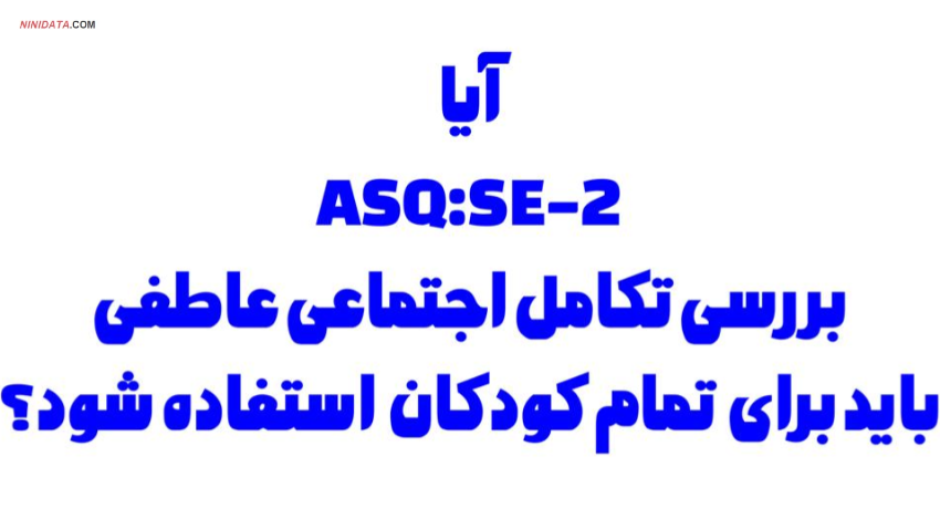 www.ninidata.com | آیا بررسی اجتماعی عاطفی باید برای تمام کودکان انجام شود ؟