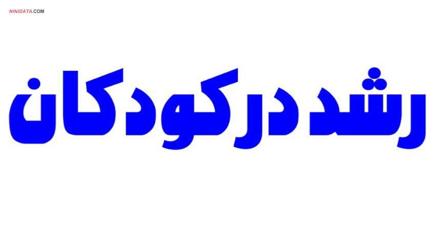 www.ninidata.com | بررسی رشد در کودکان شیراز