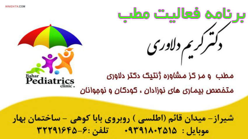 www.ninidata.com | بهترین برنامه مطب نوبت صبح و عصر  متخصص اطفال شیراز دارای قرارداد با بیمه خدمات درمانی کارکنان دولت و سایر اقشار و بیمه روستایی و بیمه خدمات درمانی نیروهای مسلح و بیمه تامین اجتماعی   