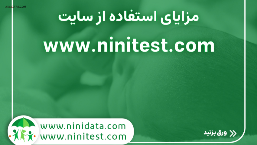 www.ninidata.com | مزایای رقابتی استفاده از وب سایت نی نی تست چیست