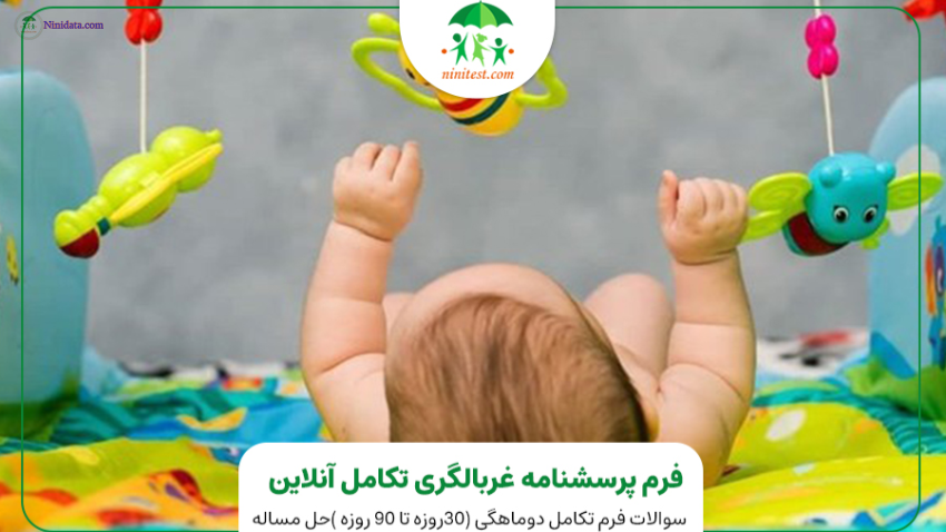 www.ninidata.com | فرم تکامل دو ماهگی کودکان در وب سایت نی نی تست همراه با تصاویر و ویدئو