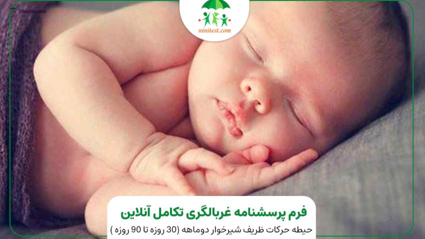 www.ninidata.com | فرم تکامل 3-ASQ چهار 4 ماهه کودکان نارس