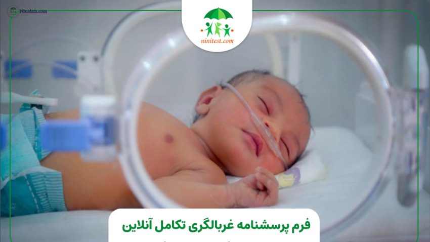 www.ninidata.com | فرم تکامل 3-ASQ شش 6 ماهه کودکان نارس