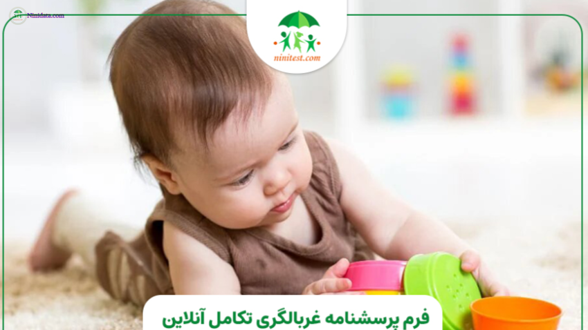 www.ninidata.com | فرم تکامل 3-ASQ ده 10 ماهه کودکان نارس